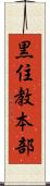 黒住教本部 Scroll
