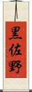 黒佐野 Scroll