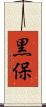 黒保 Scroll