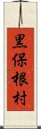 黒保根村 Scroll