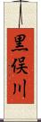 黒俣川 Scroll