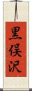 黒俣沢 Scroll