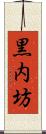 黒内坊 Scroll