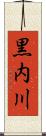 黒内川 Scroll