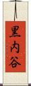 黒内谷 Scroll