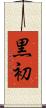 黒初 Scroll