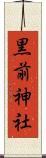 黒前神社 Scroll