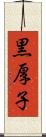 黒厚子 Scroll