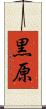 黒原 Scroll
