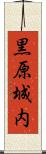 黒原城内 Scroll