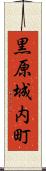 黒原城内町 Scroll