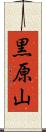黒原山 Scroll