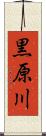 黒原川 Scroll