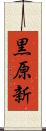 黒原新 Scroll