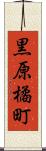 黒原橘町 Scroll