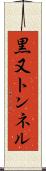 黒又トンネル Scroll