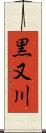 黒又川 Scroll