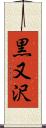黒又沢 Scroll