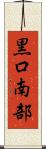 黒口南部 Scroll