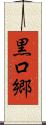 黒口郷 Scroll