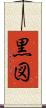黒図 Scroll