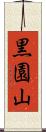 黒園山 Scroll