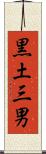 黒土三男 Scroll