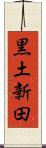 黒土新田 Scroll