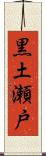 黒土瀬戸 Scroll