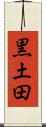 黒土田 Scroll
