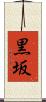 黒坂 Scroll