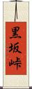 黒坂峠 Scroll