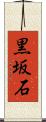 黒坂石 Scroll