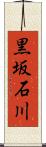 黒坂石川 Scroll