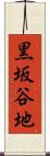 黒坂谷地 Scroll