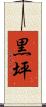 黒坪 Scroll