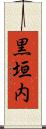 黒垣内 Scroll