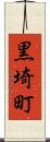 黒埼町 Scroll