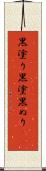 黒塗り Scroll