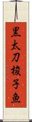 黒太刀梭子魚 Scroll