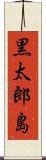 黒太郎島 Scroll