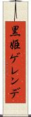 黒姫ゲレンデ Scroll