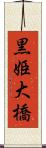 黒姫大橋 Scroll