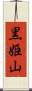 黒姫山 Scroll
