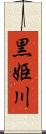 黒姫川 Scroll