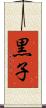 黒子 Scroll