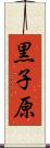 黒子原 Scroll