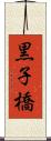 黒子橋 Scroll