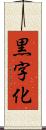 黒字化 Scroll