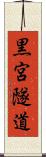 黒宮隧道 Scroll